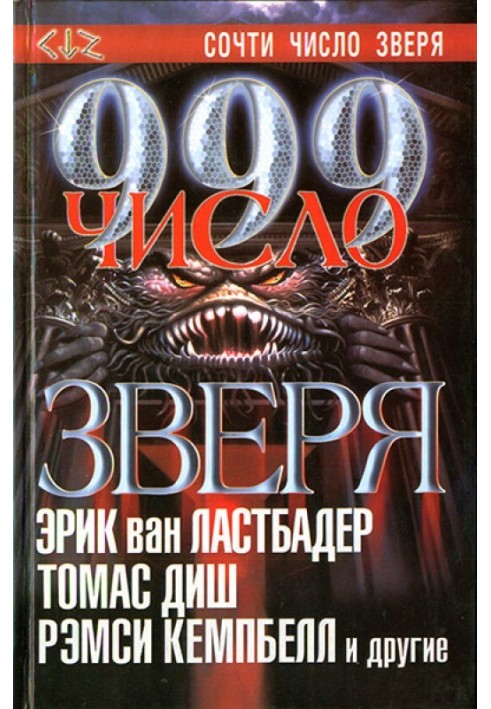 Книга 999. Число звіра