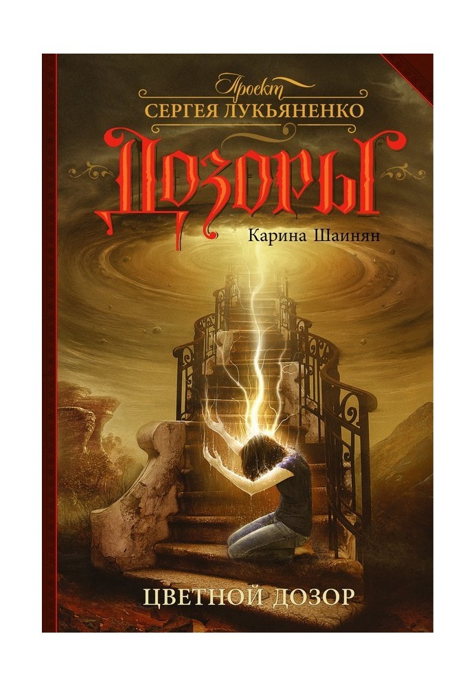 Книга Цветной Дозор