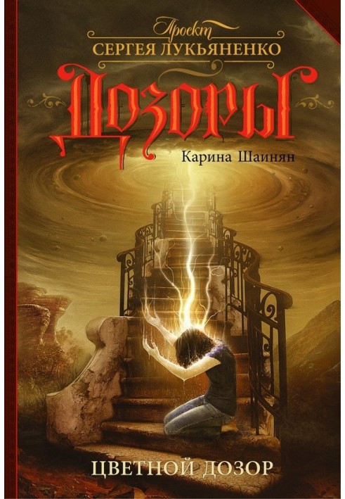 Книга Цветной Дозор