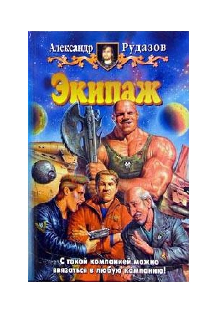 Книга Экипаж