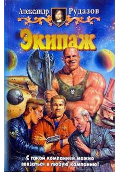 Книга Экипаж
