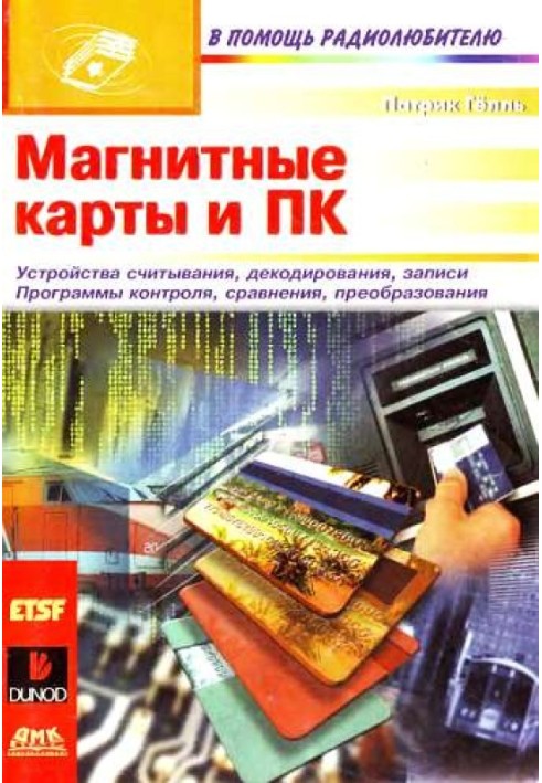 Книга Магнітні картки та ПК