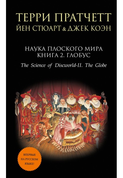 Книга Наука Плоского мира. Книга 2. Глобус