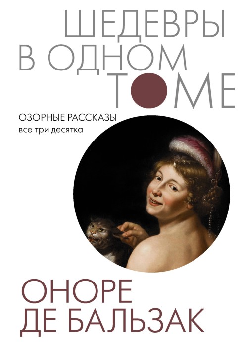 Книга Пустотливі оповідання. Усі три десятки