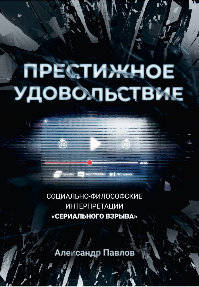 Book Prestigious pleasure. Social and philosophical interpretations of the “serial explosion”