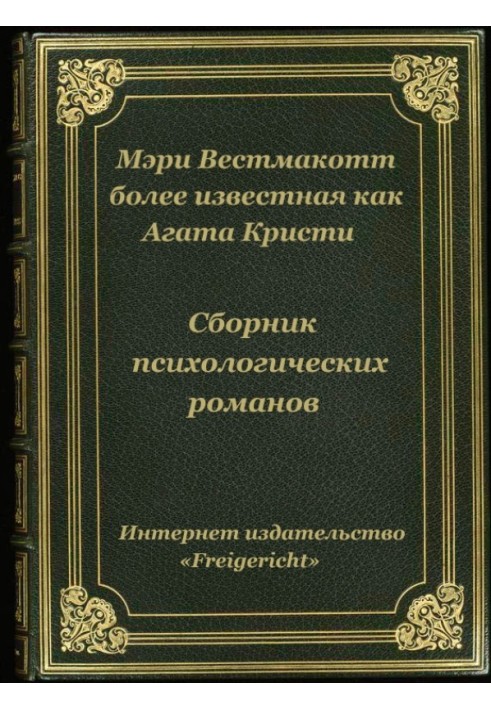 Книга Психологічні романи Агати Крісті (Мері Вестмакотт)