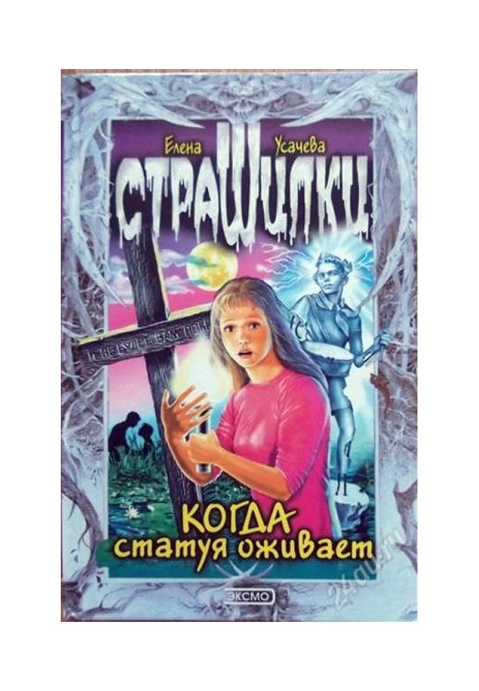 Книга Коли статуя оживає