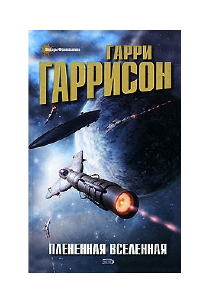 Книга Полонений Всесвіт
