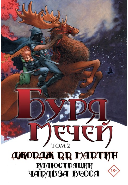 Книга Буря мечей. Том 2