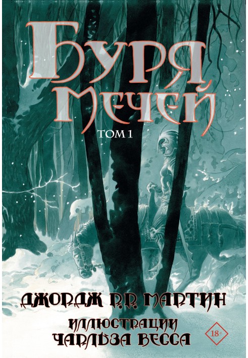 Книга Буря мечів. Том 1