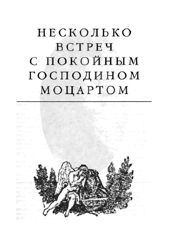 Книга Несколько встреч с покойным господином Моцартом