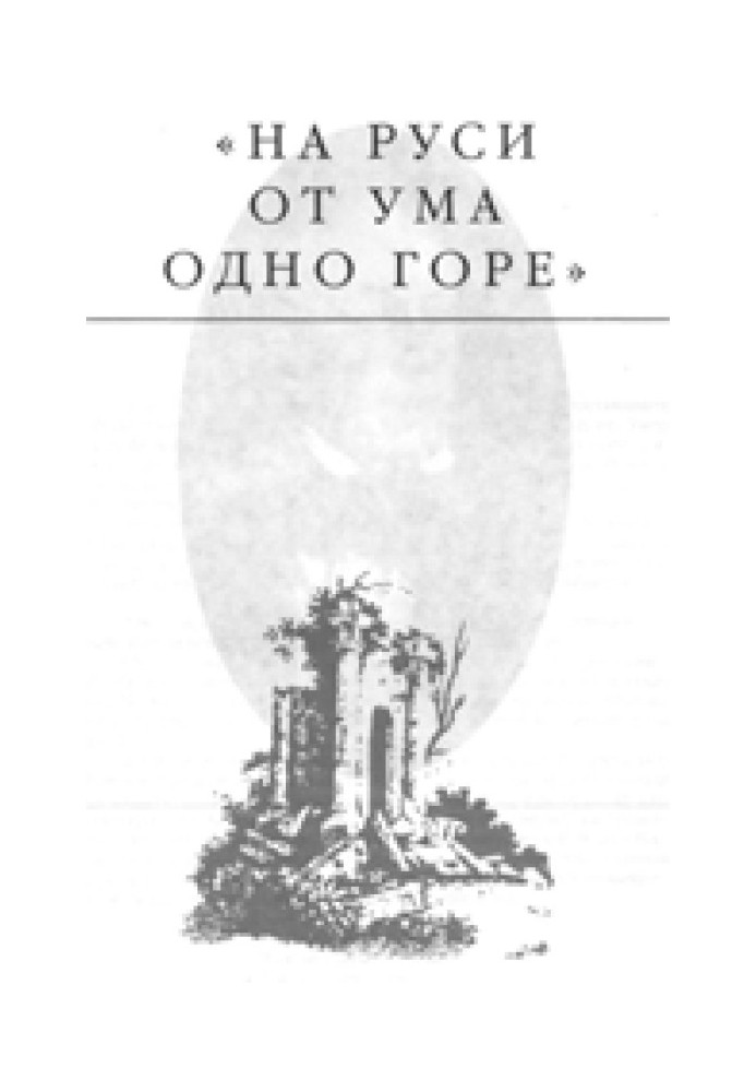 Book In Rus' there is only grief from the mind