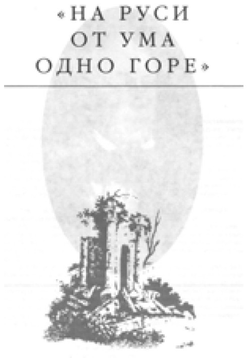 Book In Rus' there is only grief from the mind