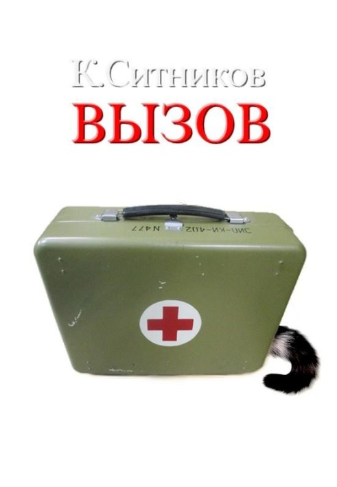 Книга Вызов
