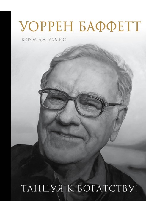 Book Warren Buffett. Dancing to riches!