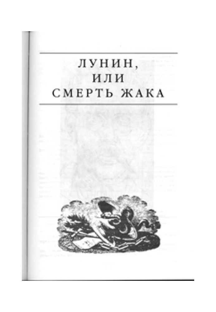 Книга Лунін, або смерть Жака