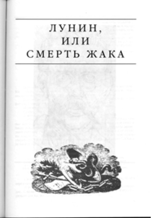 Книга Лунін, або смерть Жака