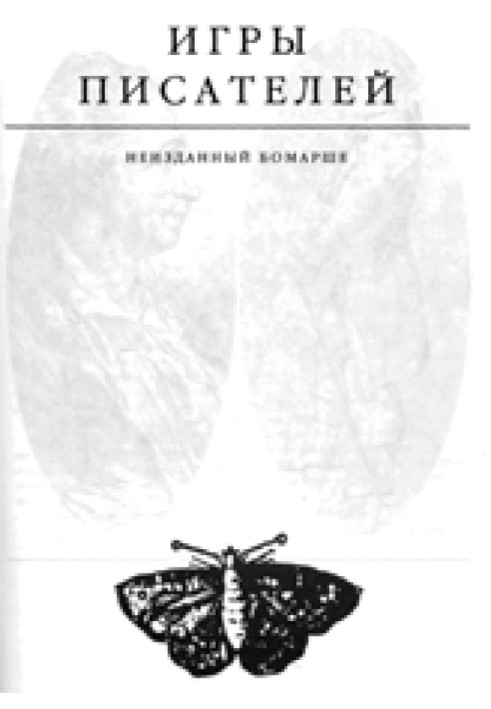 Book Writers' games. Unreleased Beaumarchais