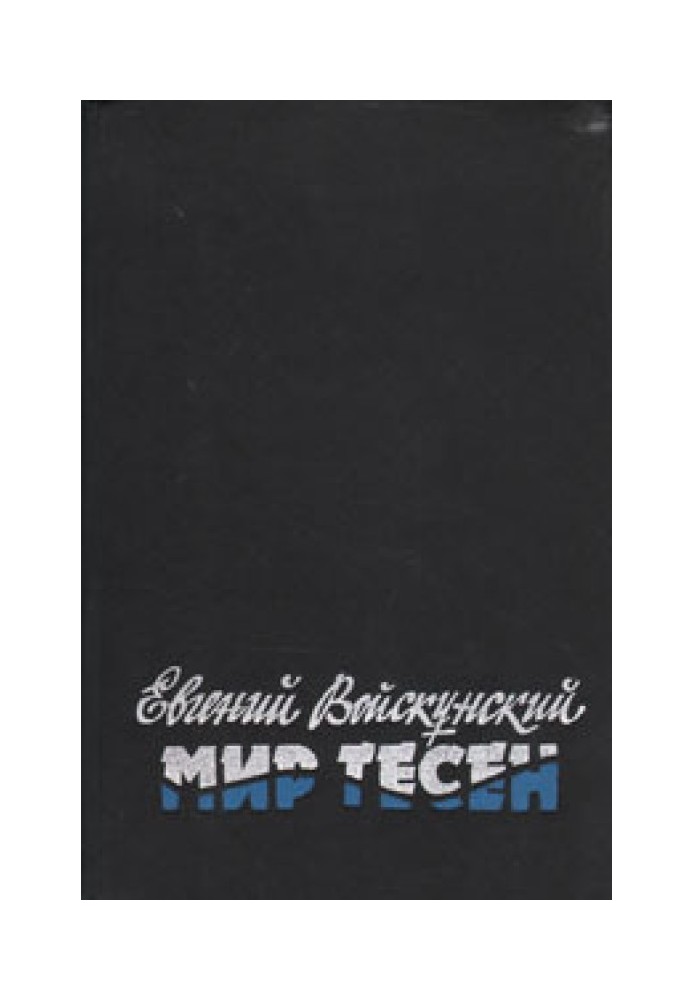 Книга Світ тісний