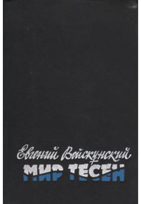 Книга Світ тісний