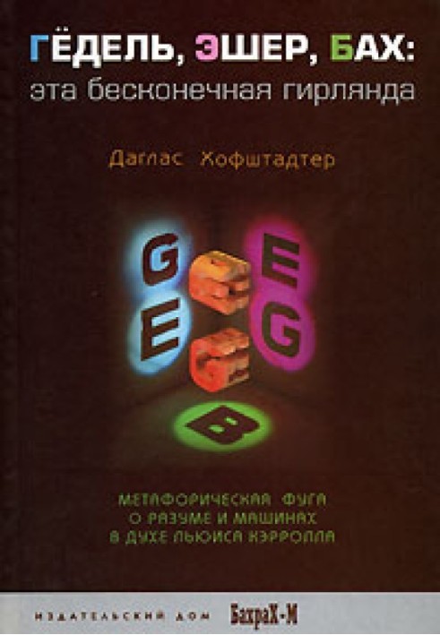 Книга Гёдель, Эшер, Бах. Эта бесконечная гирлянда
