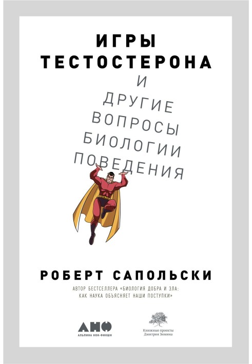 Книга Ігри тестостерону та інші питання біології поведінки
