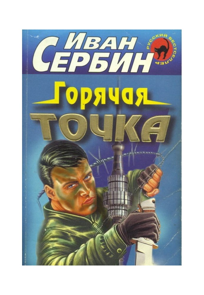 Книга Гаряча точка