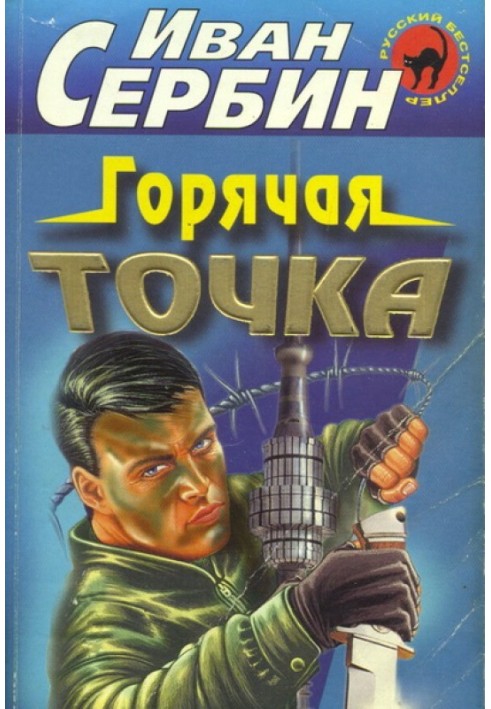 Книга Гаряча точка