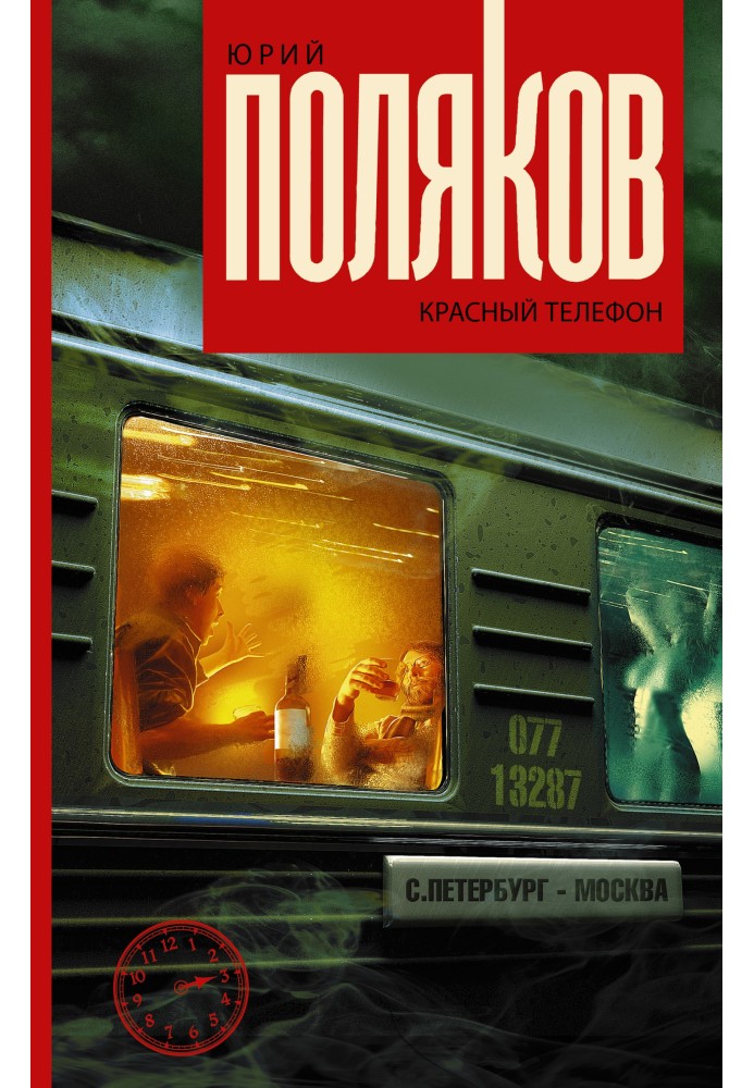 Книга Червоний телефон