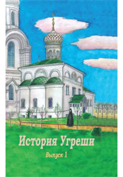 Книга Історія Угріші. Випуск 1