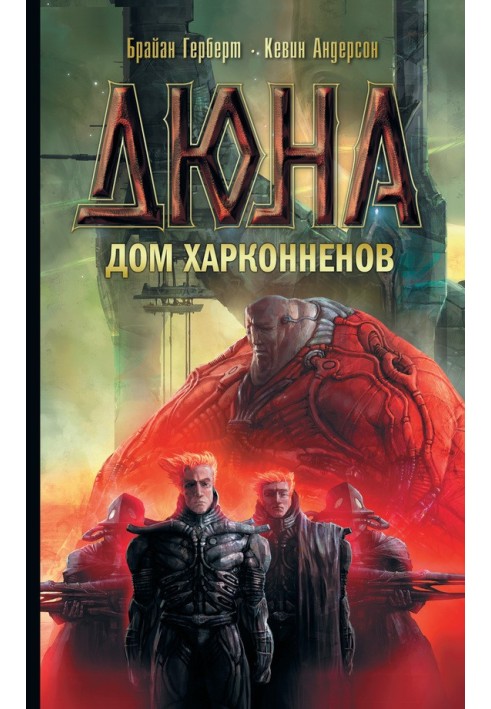 Книга Дюна: Дом Харконненов