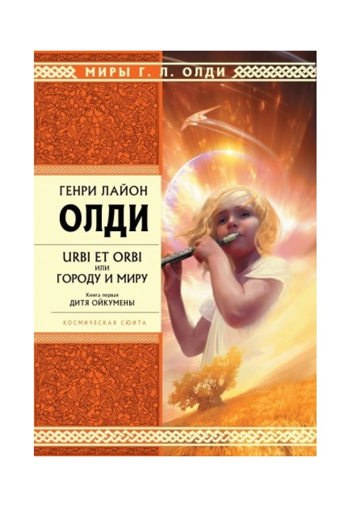 Книга Ойкумени
