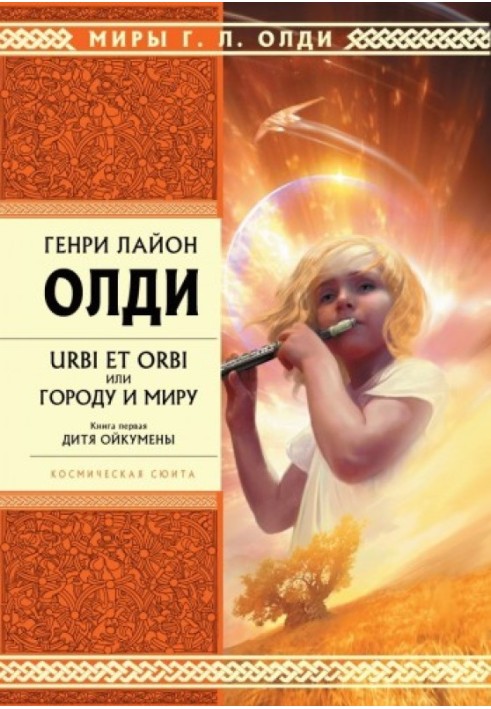 Книга Ойкумени