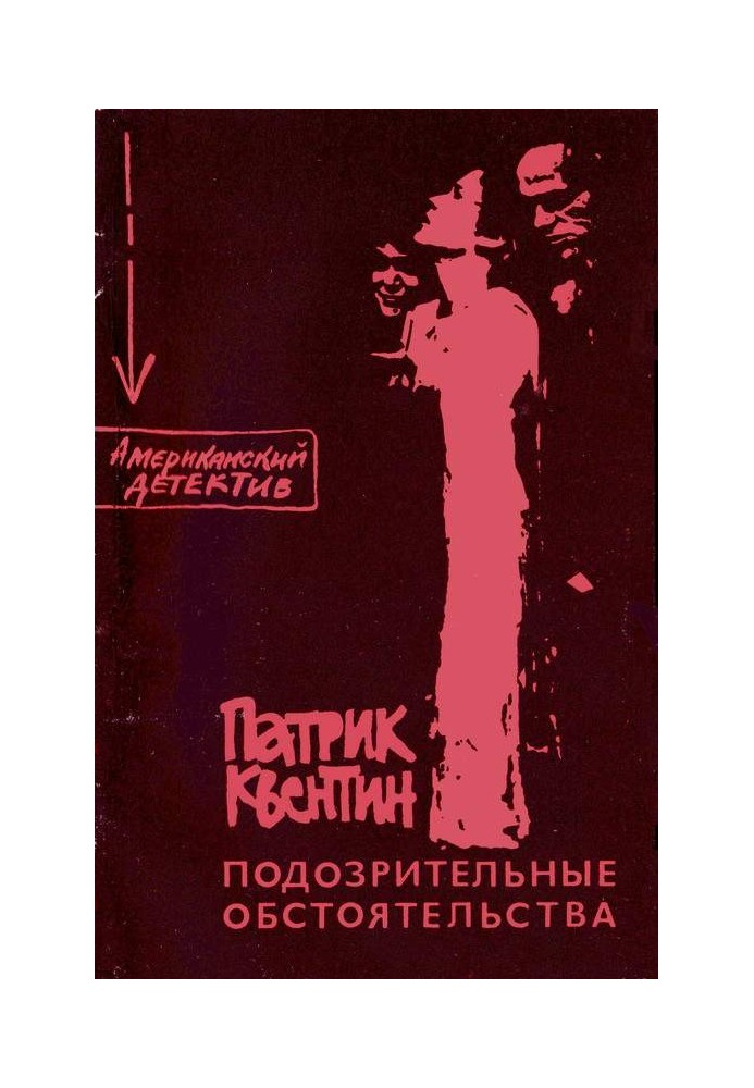 Книга Подозрительные обстоятельства