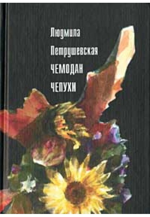 Книга Чемодан чепухи