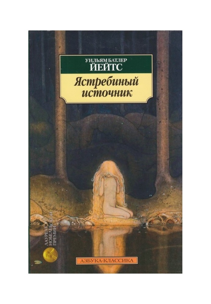Книга Ястребиный источник