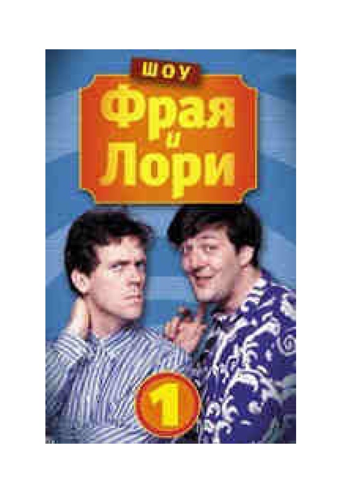 Книга Шоу Фрая та Лорі