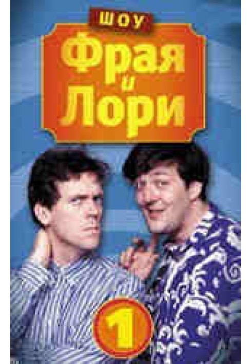 Книга Шоу Фрая та Лорі