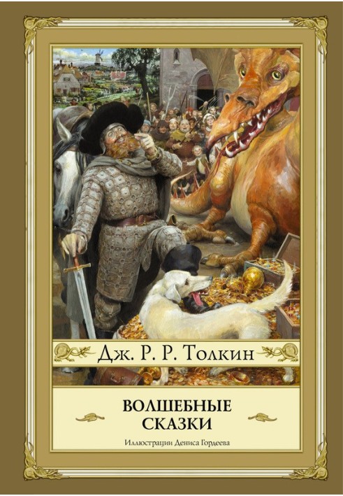 Книга Волшебные сказки (сборник)