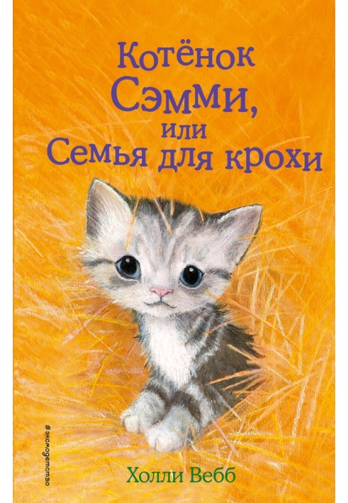 Книга Котенок Сэмми, или Семья для крохи
