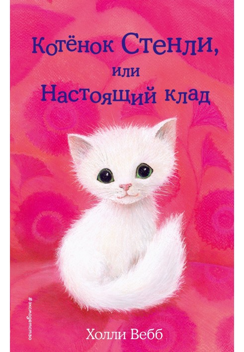 Книга Котёнок Стенли, или Настоящий клад
