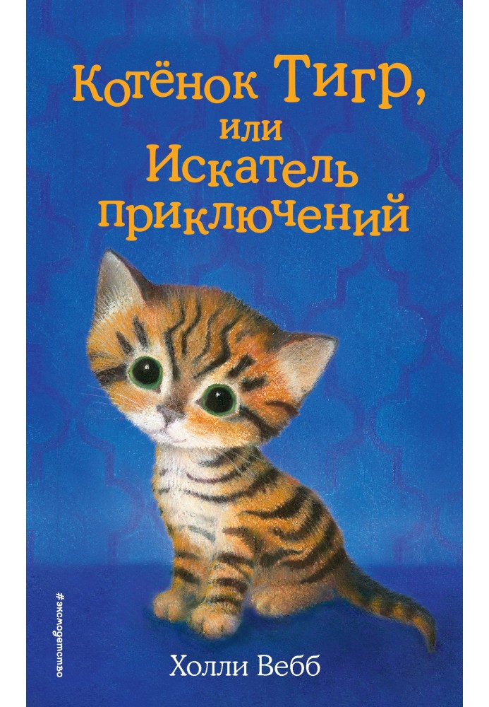 Книга Котёнок Тигр, или Искатель приключений