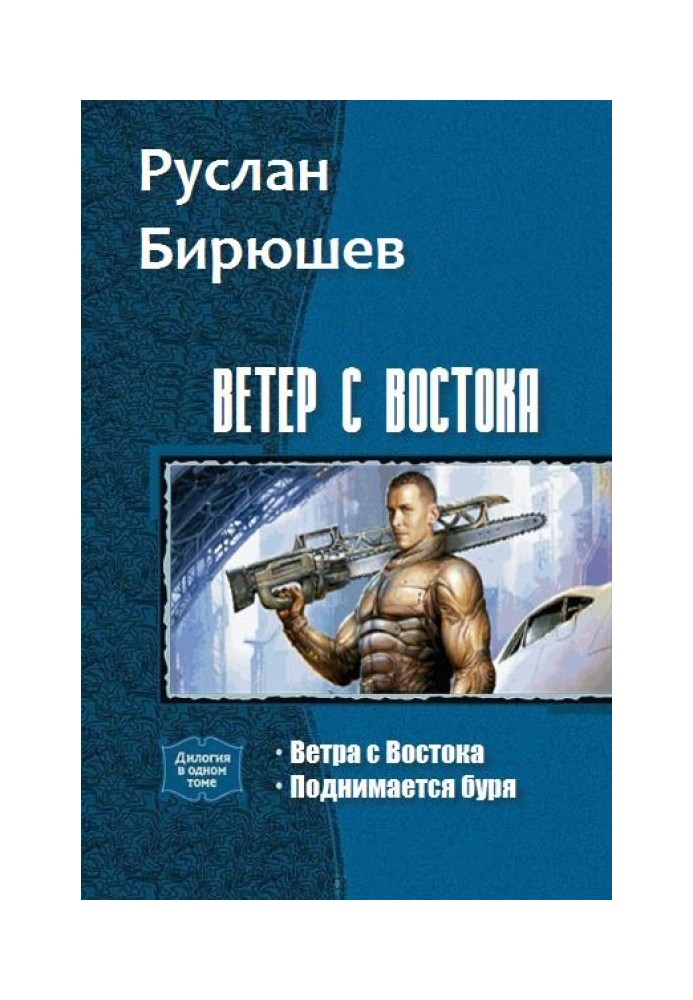 Book Wind from the East. Dilogy (SI)