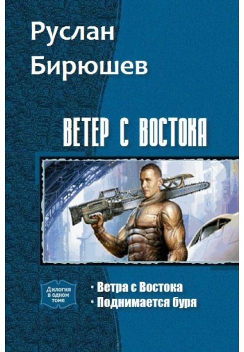 Book Wind from the East. Dilogy (SI)