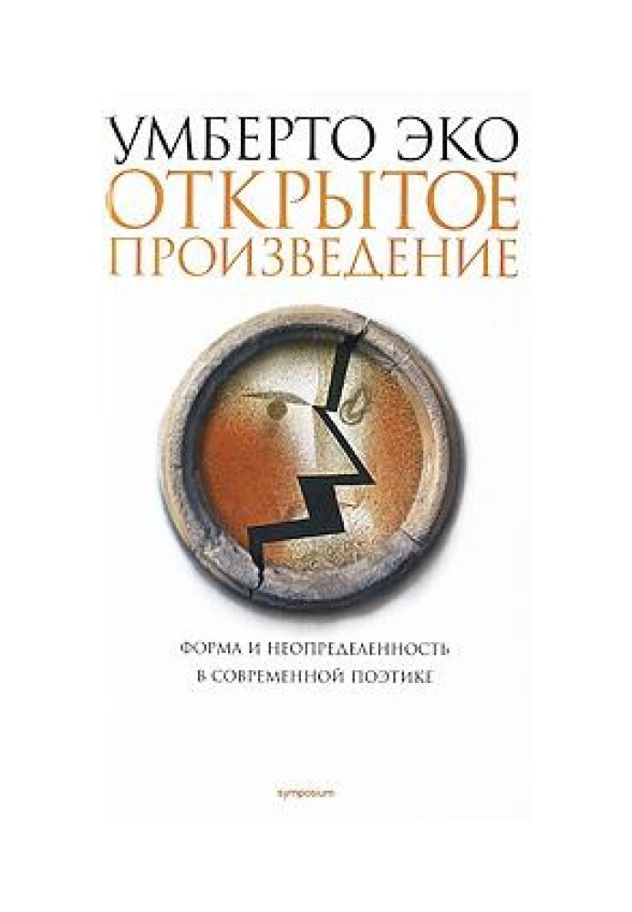 Книга Открытое произведение