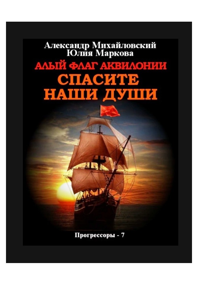 Книга Алый флаг Аквилонии Спасите наши души