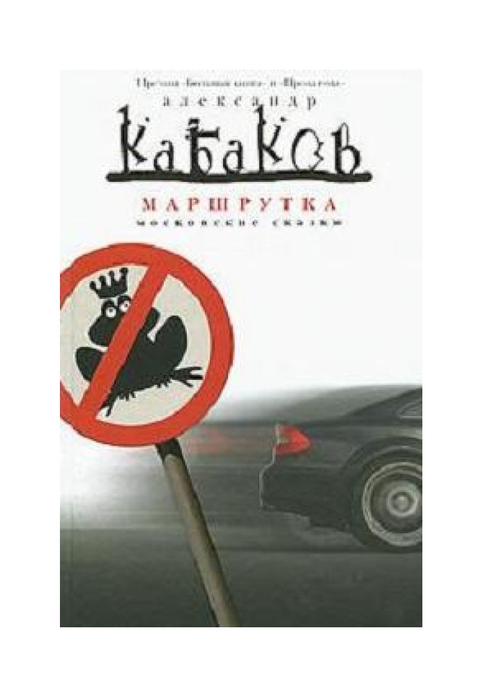 Книга Маршрутка