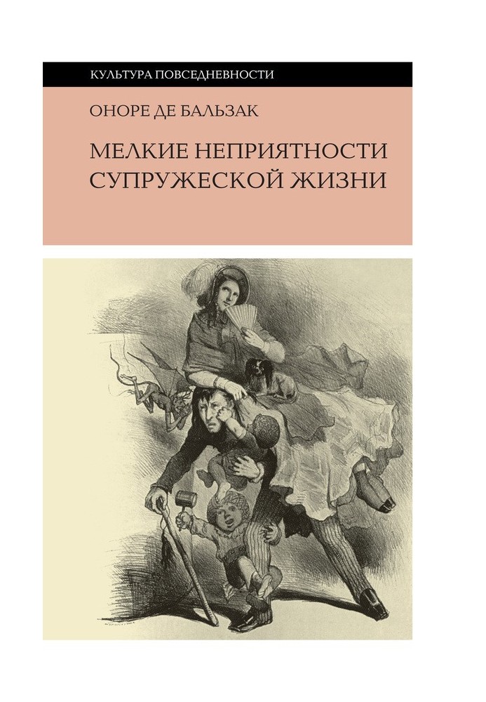 Книга Мелкие неприятности супружеской жизни