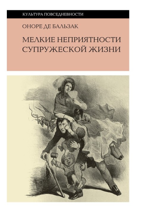 Книга Мелкие неприятности супружеской жизни