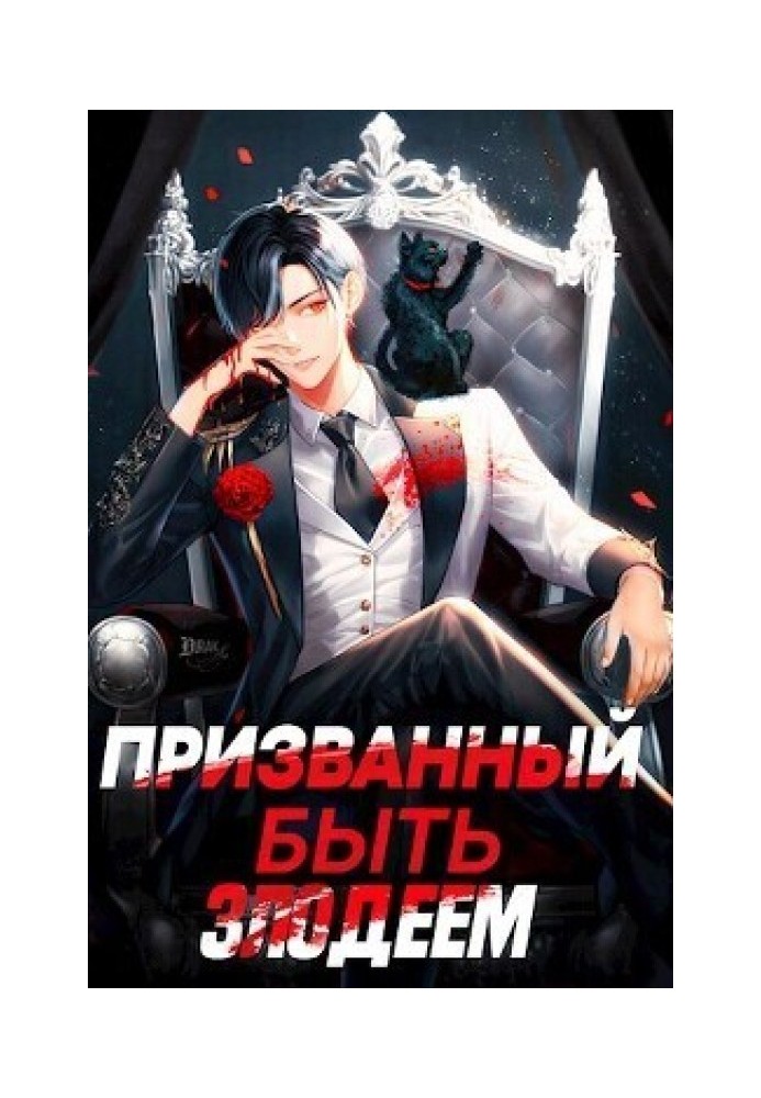 Книга Призванный быть злодеем. Книга вторая. Зов бездны